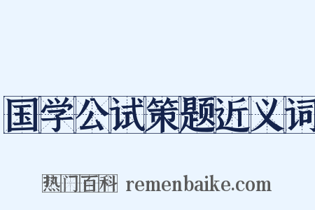 国学公试策题近义词是什么意思的图片